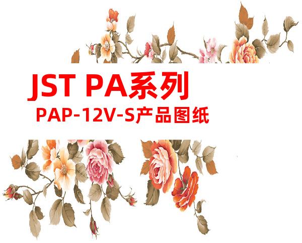 JST PA系列 PAP-12V-S产品图纸